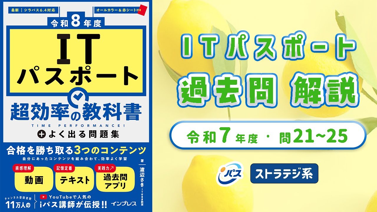 令和7年・ITパスポート過去問解説／ストラテジ系 問21~25