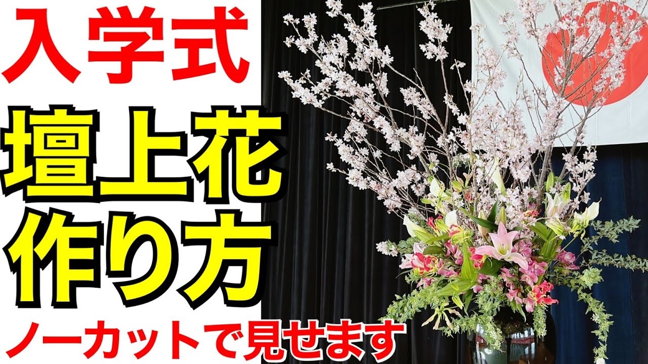 入学式の壇上花を作る方法〜桜を入れて華やかに作ります