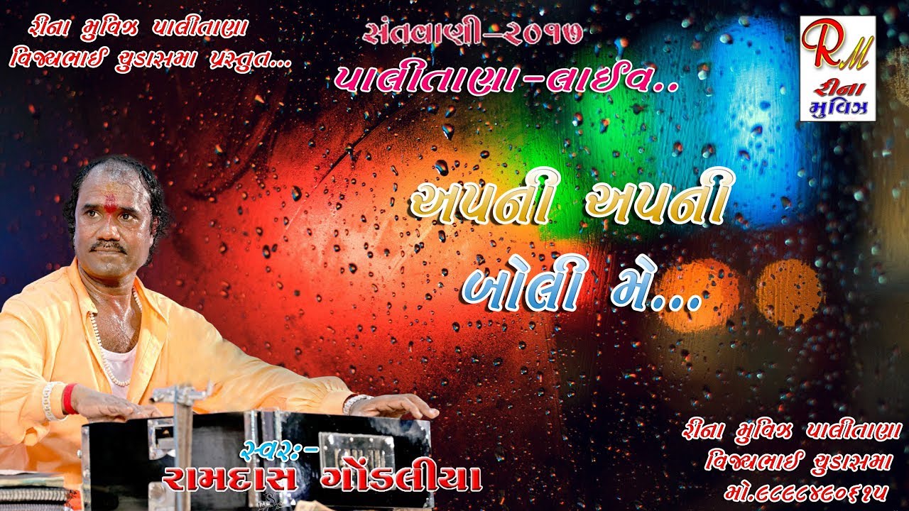 अपनी अपनी बोली में || Ramdas Gondaliya || Santvani Bhajan 2018 Reena Movies Palitana