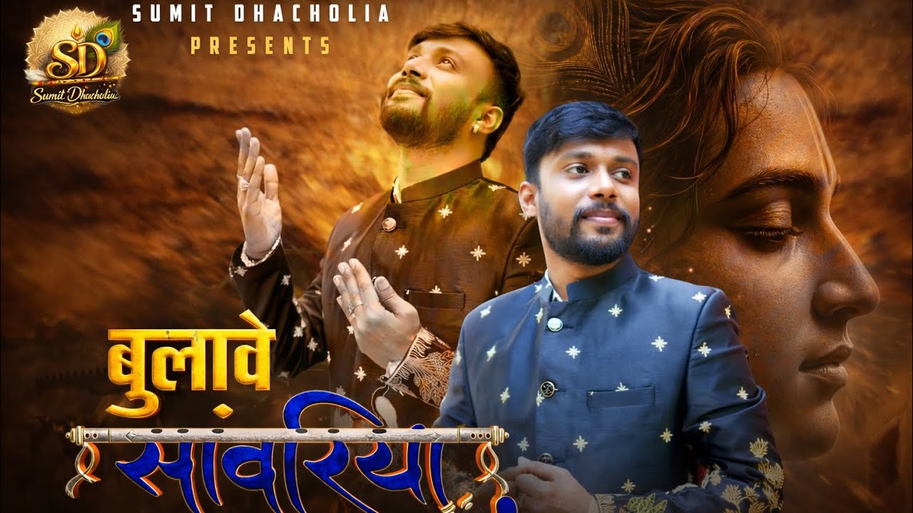 Bulawe Sawariya | Sumit Dhacholia | Fagun Anthem 2026 | Khatu Shyam Bhajan