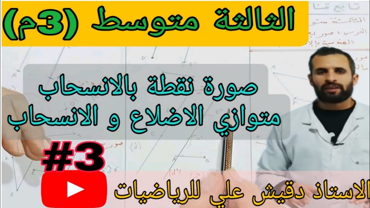 انشاء صورة نقطة بالانسحاب و علاقة متوازي الاضلاع و الانسحاب / الثالثة متوسط (3م)