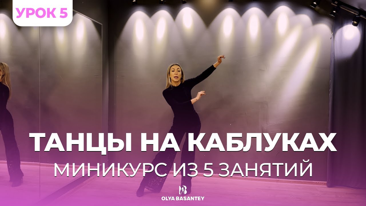 Танцы на каблуках: “Миникурс из 5 занятий”. Урок 5 – Завершающая часть хореографии