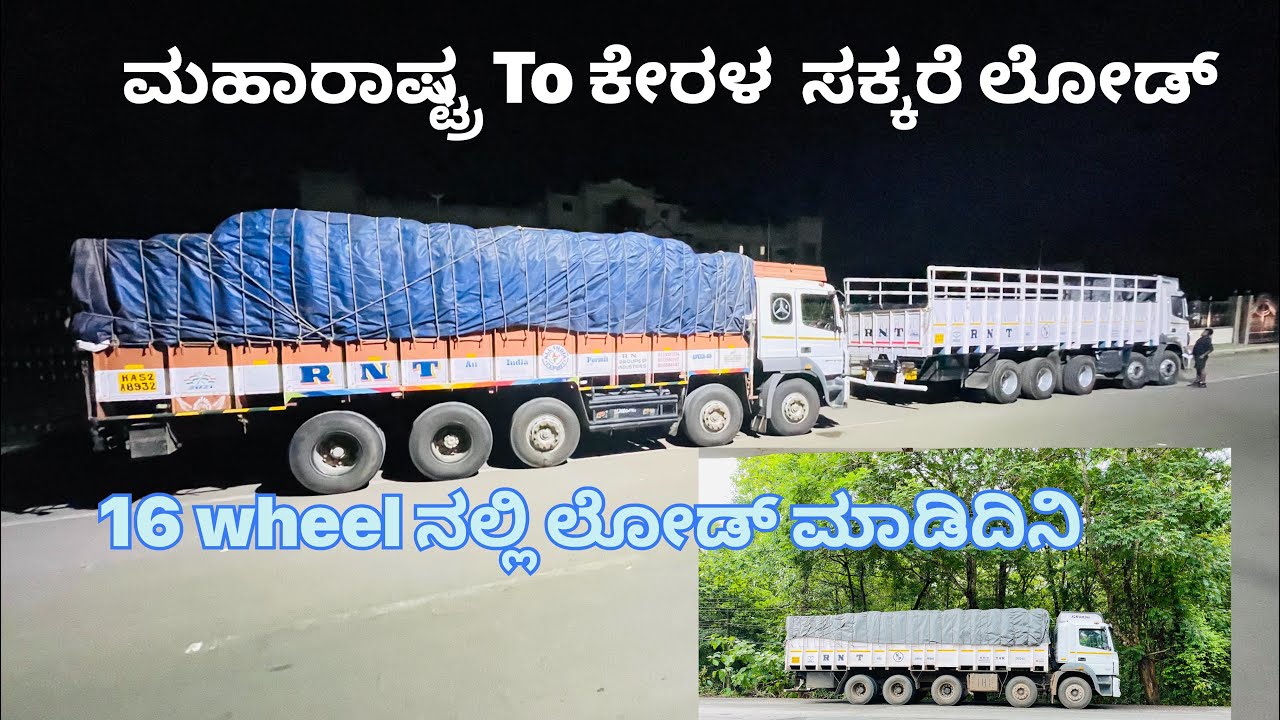 ಮಹಾರಾಷ್ಟ್ರto ಕೇರಳ, ಸಕ್ಕರೆ ಲೋಡ್ ಮಾಡಿದಿನಿ,16 wheel ಬೆನ್ಸ್ ತಗೊಂಡೋಗ್ತಿದಿನಿ#travel #truck #driver #vlog