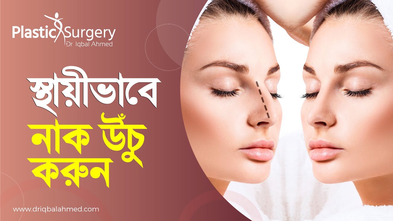 স্থায়ীভাবে নাক উঁচু করার উপায় | Permanent Rhinoplasty | Dr Iqbal Ahmed