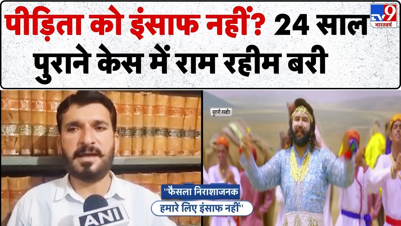 Breaking News: पीड़िता को इंसाफ नहीं?... 24 साल पुराने केस में राम रहीम बरी-TV9 | Ram Rahim