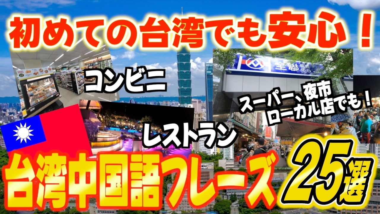 【保存版】これだけは知っておきたい！台湾旅行で使える中国語フレーズ25選【台湾楽旅】