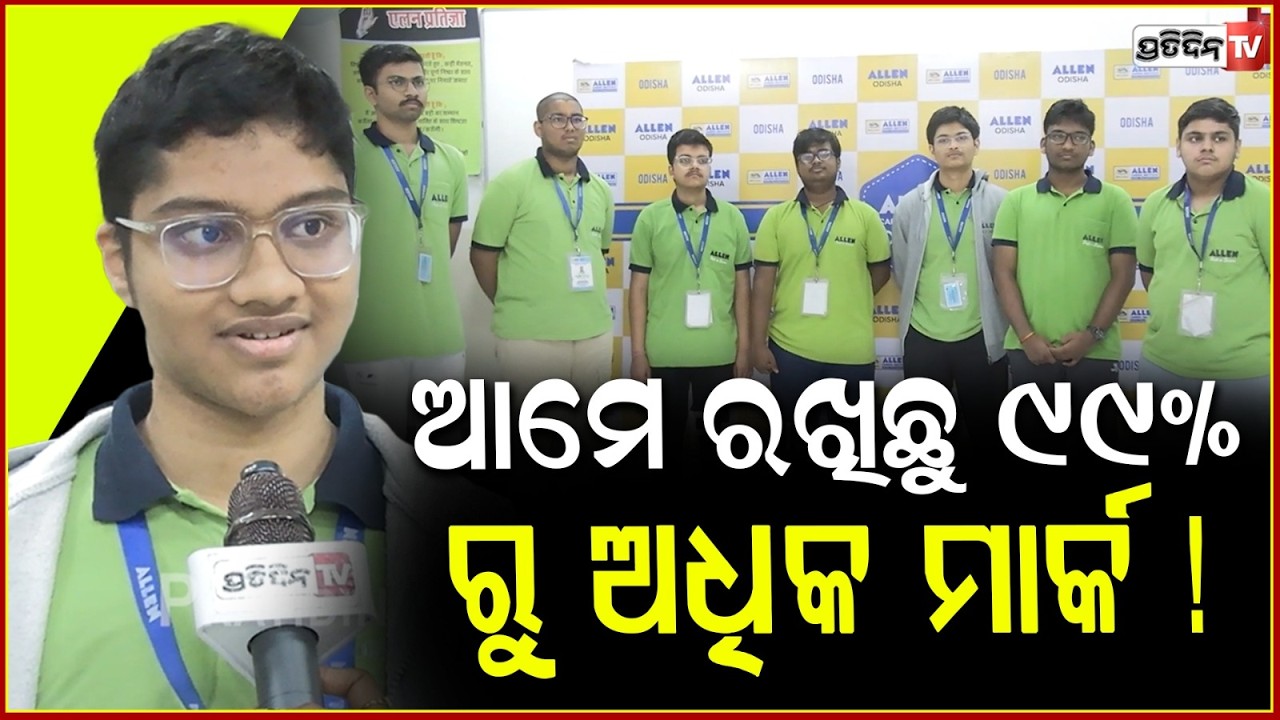 ୯୯.୮୨ % ମାର୍କ JEE ମେନ୍ ରେ, ରଖିବା ସିକ୍ରେଟ କହିଲେ ଛାତ୍ର।JEE main result 2023 99 percentile marks holder