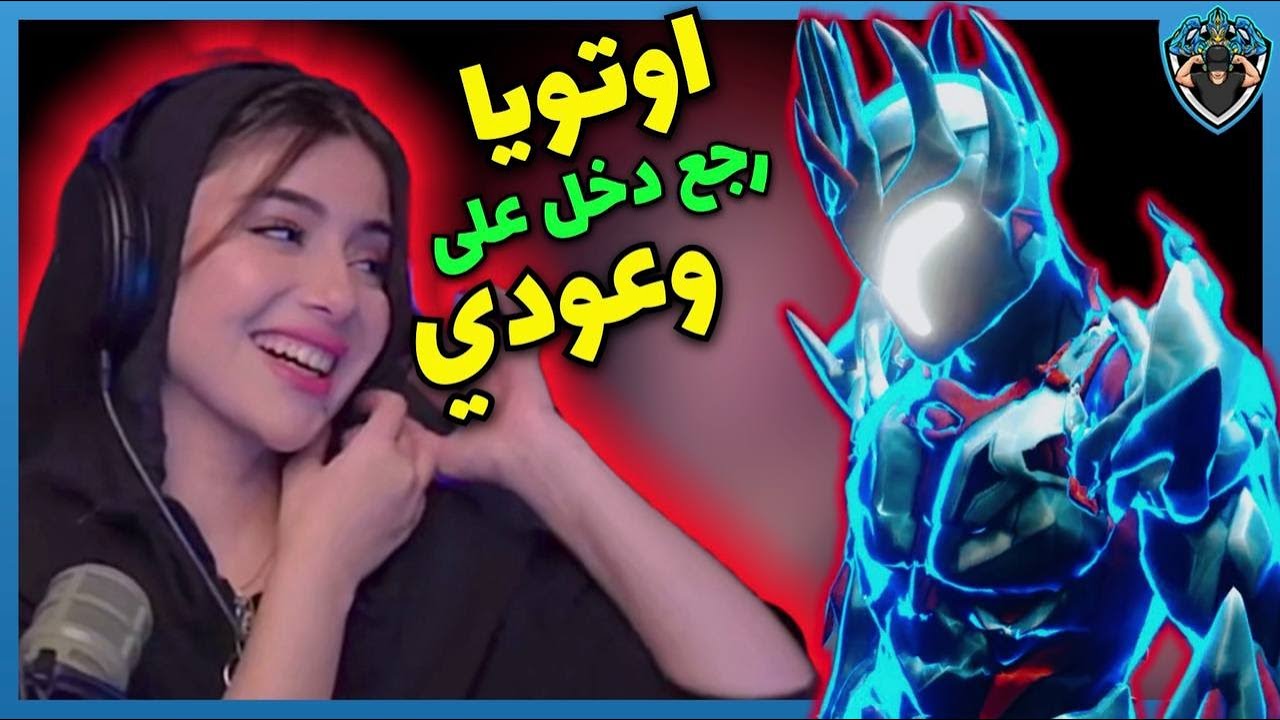 اوتويا وعودي تصالحو 😱