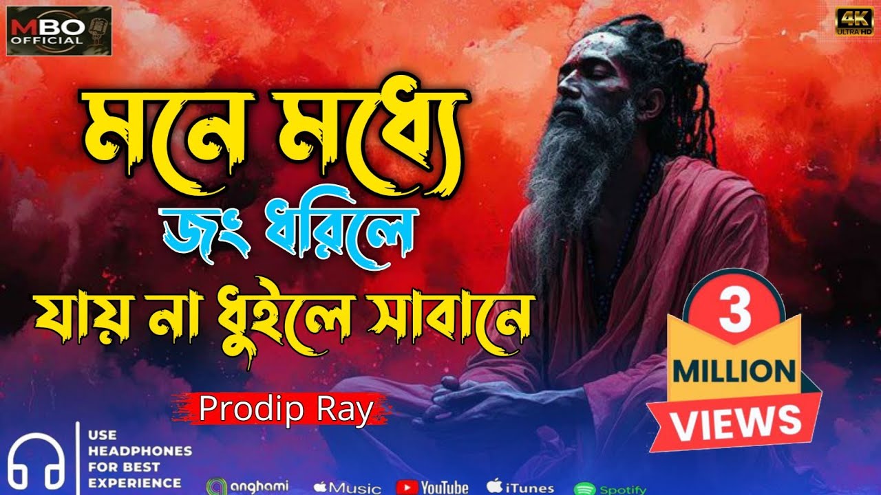 মনের মধ্যে জং ধরিলে যায় না ধুইলে সাবানে | Moner Moddhe Jong Dhorile | New Baul Song 2026