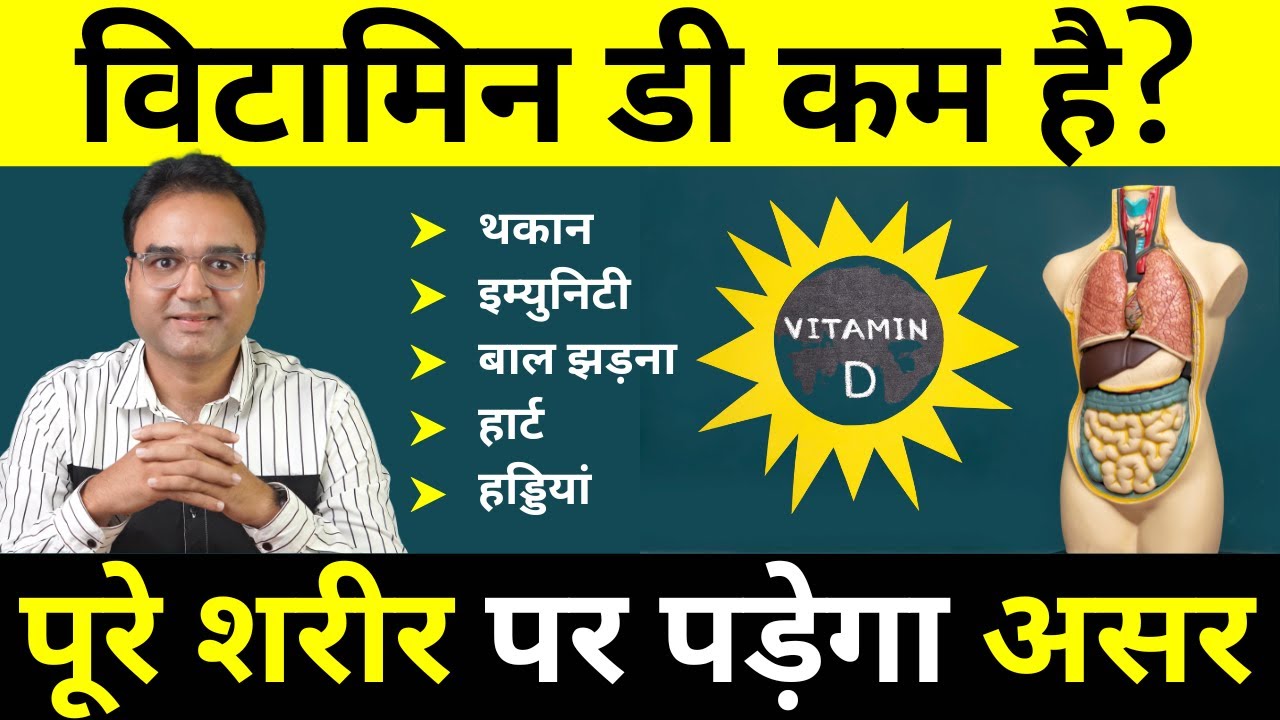 Vitamin D की कमी से शरीर पर पड़ता है ये गंभीर असर, क्या है इससे बचने का उपाय | Vitamin D Deficiency