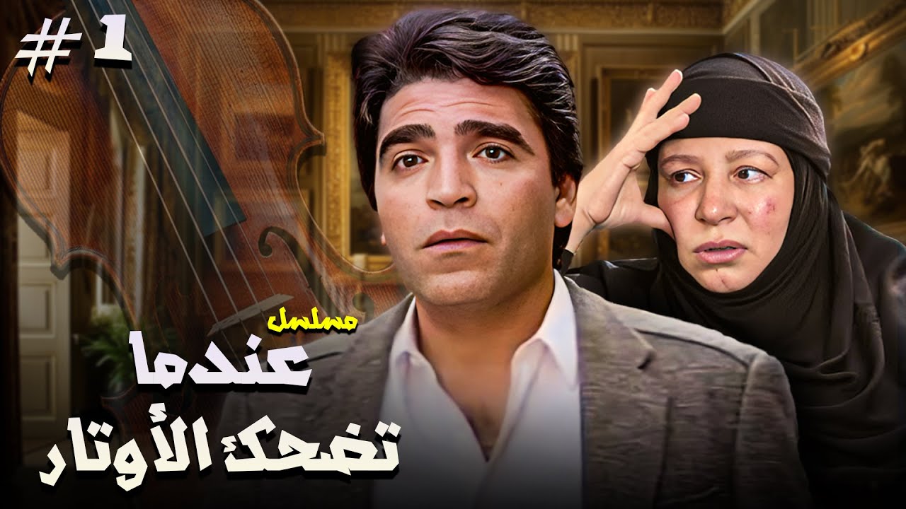مسلسل عندما تضحك الأوتار | الحلقة 01 كاملة HD