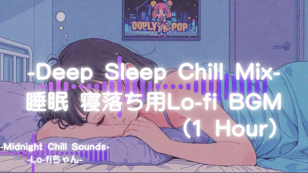 【眠れない夜に】睡眠用Lo-fi BGM｜深夜のChill Relax（1 Hour）④ #シティポップ#ヒーリングミュージック #lofi sleep music　寝落ち用BGM