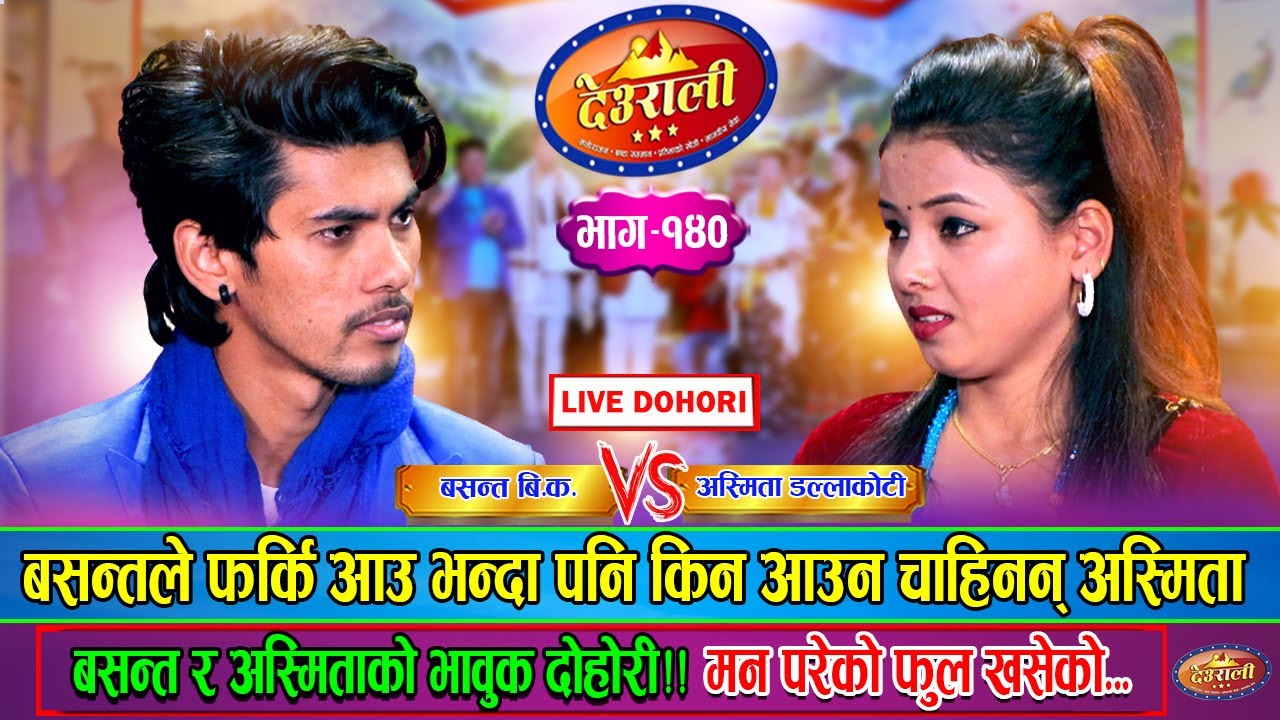 बसन्त र अस्मिताको सम्बन्ध किन यस्तो हुन पुग्यो? Basanta BK Vs Asmita Dallakoti | Deurali Live Ep.140