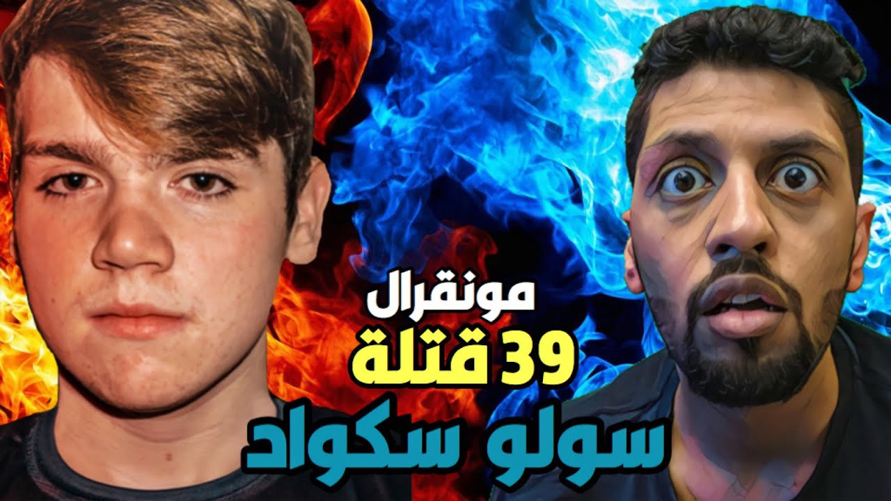 ردة فعلي على مونقرال ، هذا يمسح سيرفرات لحالة سولو سكواد 🔥