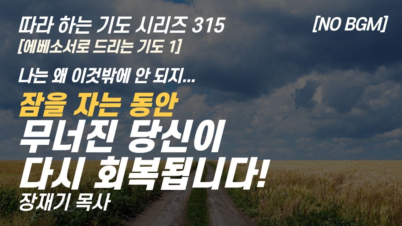 무너진 정체성이 다시 회복되는 기도, 에베소서로 드리는 기도 1, 잠자며 듣는 기도 따라하는 기도시리즈 315 장재기 목사 NO BGM