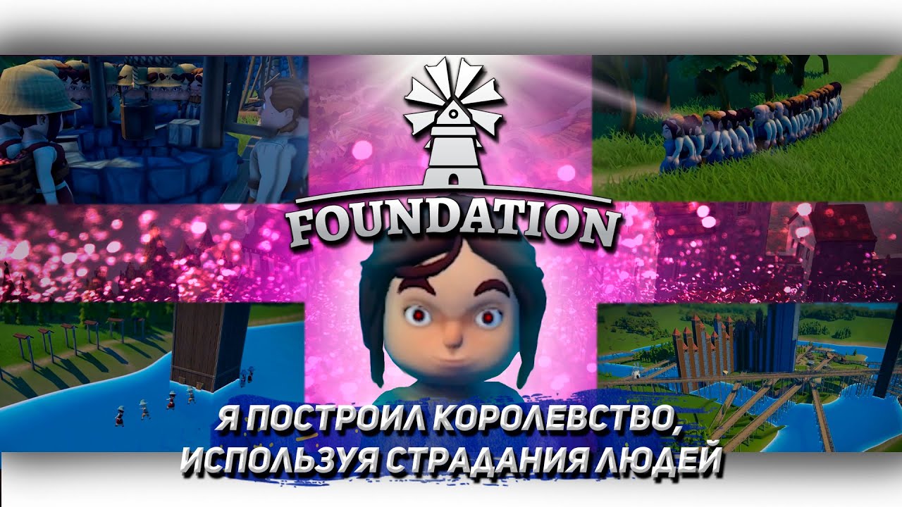 Я ПОСТРОИЛ КОРОЛЕВСТВО ИСПОЛЬЗУЯ СТРАДАНИЯ ЛЮДЕЙ В Foundation  [Let's game it out перевод]