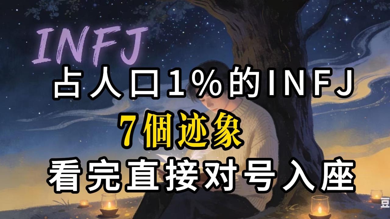 别再瞎测 MBTI 了！这 7 个迹象，才是 INFJ 的终极铁证（错一个算我输）