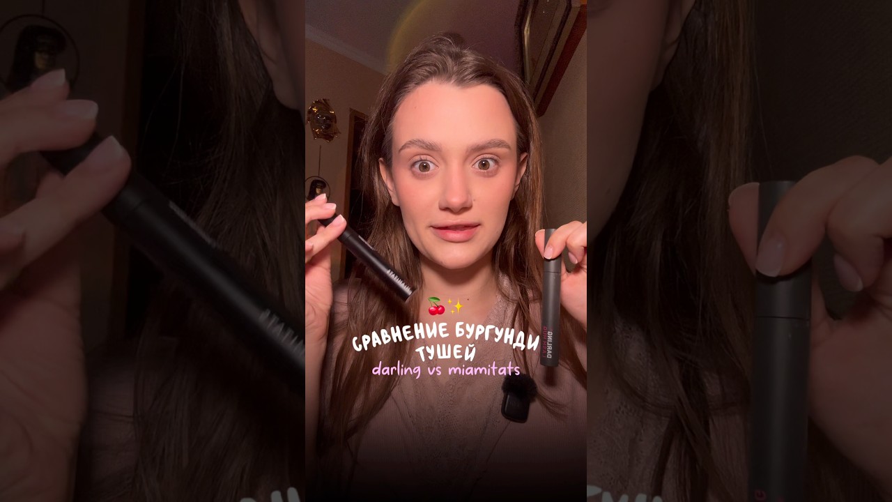 сравнение бургунди тушей//какую тушь выбрать? тгк:bykovaall #beauty #тушь #косметика #топ #lashes