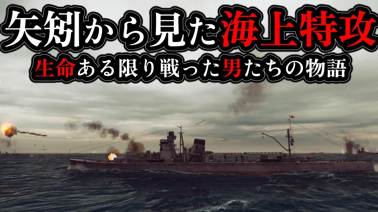 【ゆっくり解説】軽巡洋艦「矢矧」から見た海上特攻 坊ノ岬沖海戦 魚雷7本!爆弾12発命中しても戦った軽巡と男たちの物語 【太平洋戦争】【記録 世界大戦】