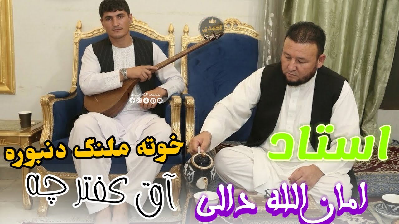 امان الله دالی آوازنده 🎤🎤 خوته ملنگ دنبوره آق کفتر چه👑🫀🎤👑🦅🎸✏️✏️✏️