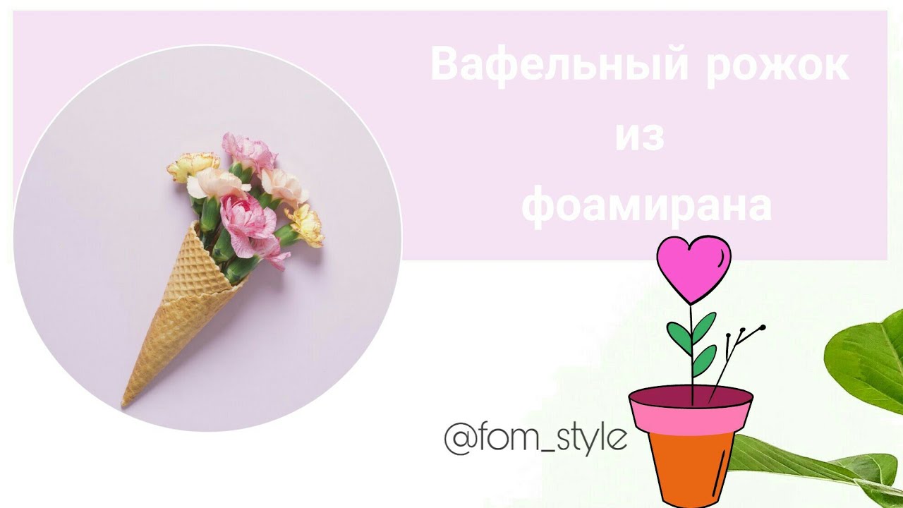 МК Вафельный РОЖОК из фоамирана / DIY Fom Style