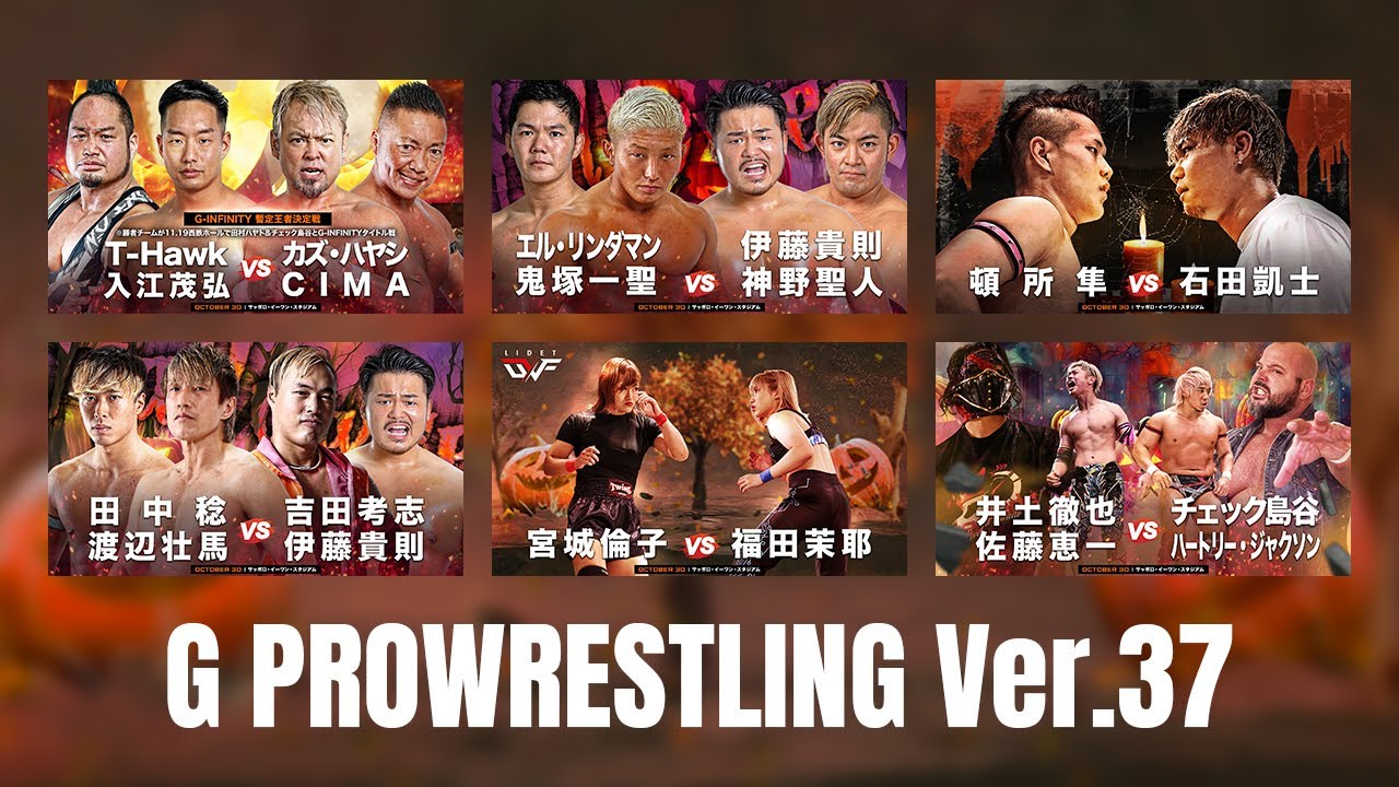 【大会動画】2022年10月30日 北海道・サッポロ・イーワン・スタジアム「G PROWRESTLING Ver.37」