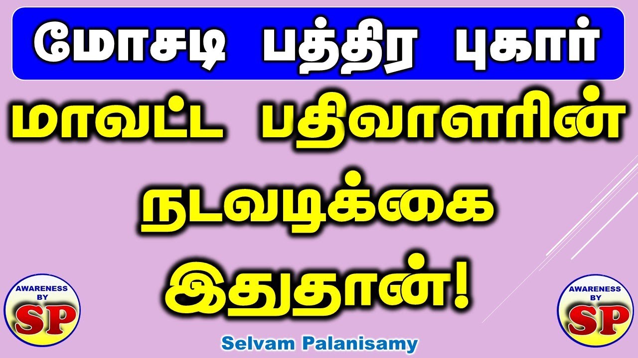 366. மோசடி பத்திரப்பதிவு புகார்மீது மாவட்ட பதிவாளர் எடுக்கும் நடவடிக்கை இதுதான்.