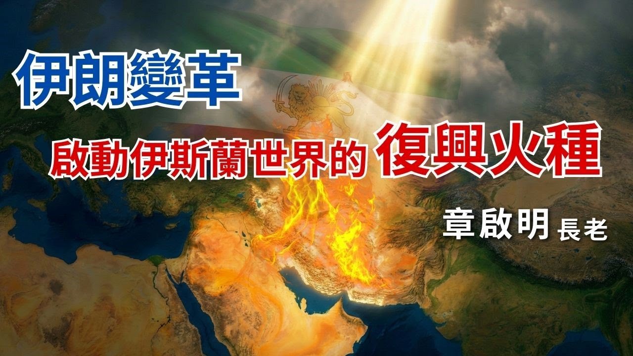 【週五ECP禱告匯 信息版】 伊朗變革－啟動伊斯蘭世界的復興火種/章啟明長老