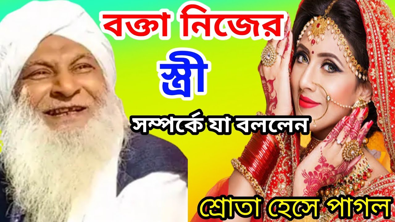 বক্তা নিজের স্ত্রীর সম্পর্কে যা বললেন, শ্রোতা হেসে পাগল || মাওলানা শওকত আলী ওয়াজ || Shaukat Ali waz