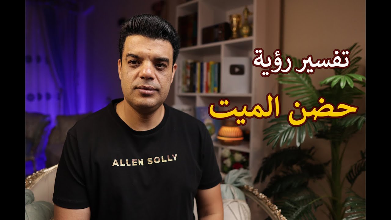 بعد رؤية حضن الميت في المنام كل هذه البشارات سوف تتحقق لك | تفسير حلم رؤية حضن الميت في المنام