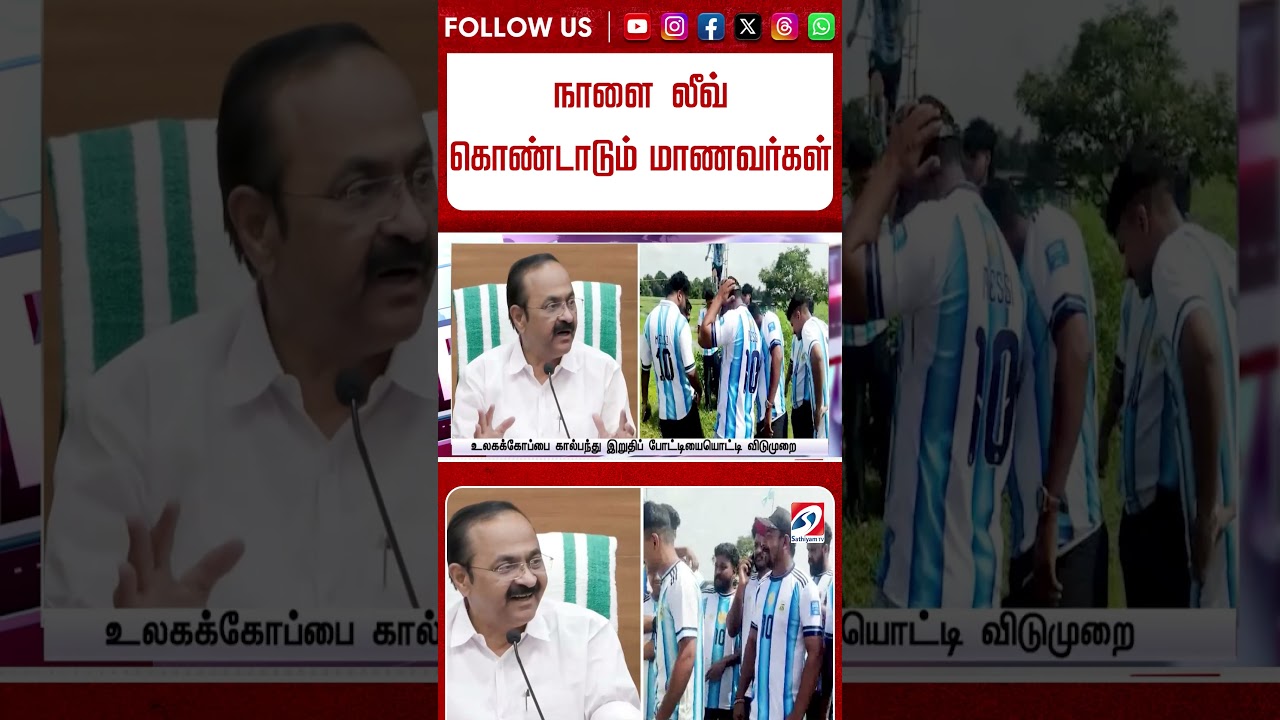 நாளை லீவ் - கொண்டாடும் மாணவர்கள் #shorts