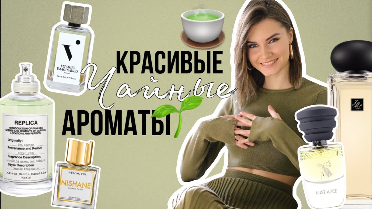 🌱🍵Чайные ароматы: КРАСИВЕЙШИЕ духи с нотой чая