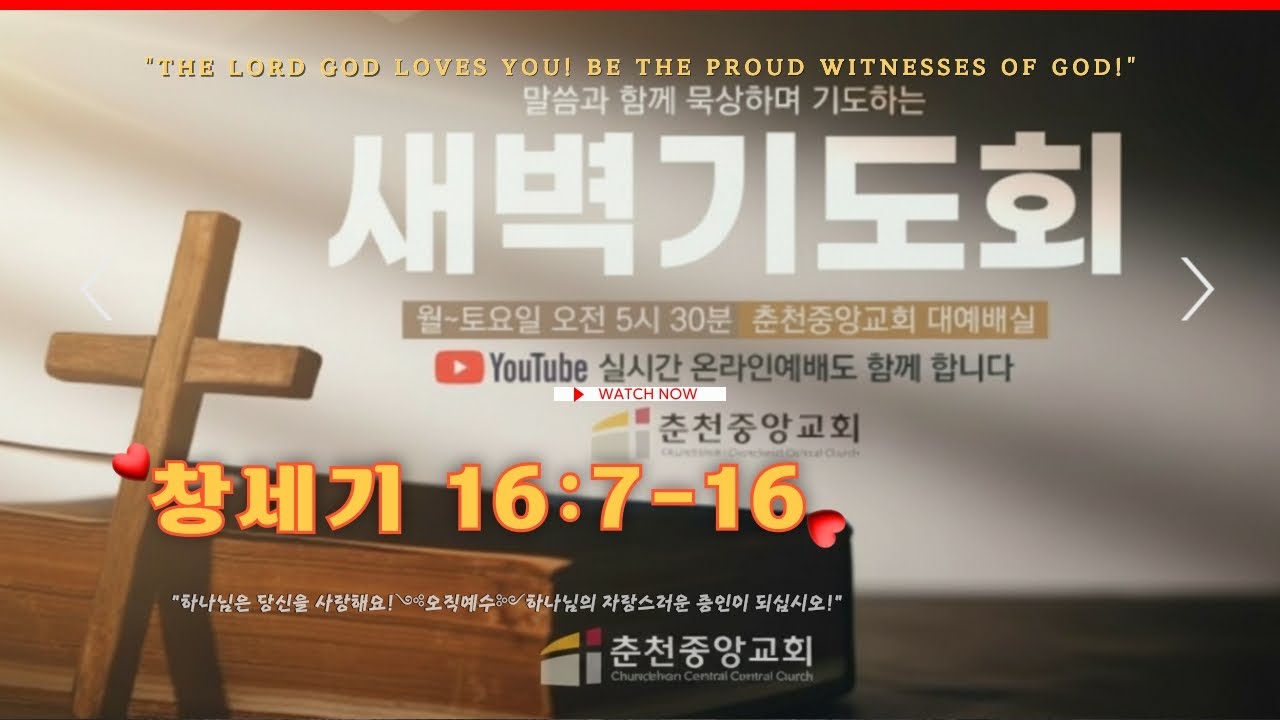 💥✔2/12(목)⑶📜#창세기 16:7-16💥🌟하갈에게 나타난 여호와의 사자 #춘천중앙교회​ 말씀 #심성수목사​ #새벽기도회​​ #새벽기도500용사​ #푸름이할배​​ ​