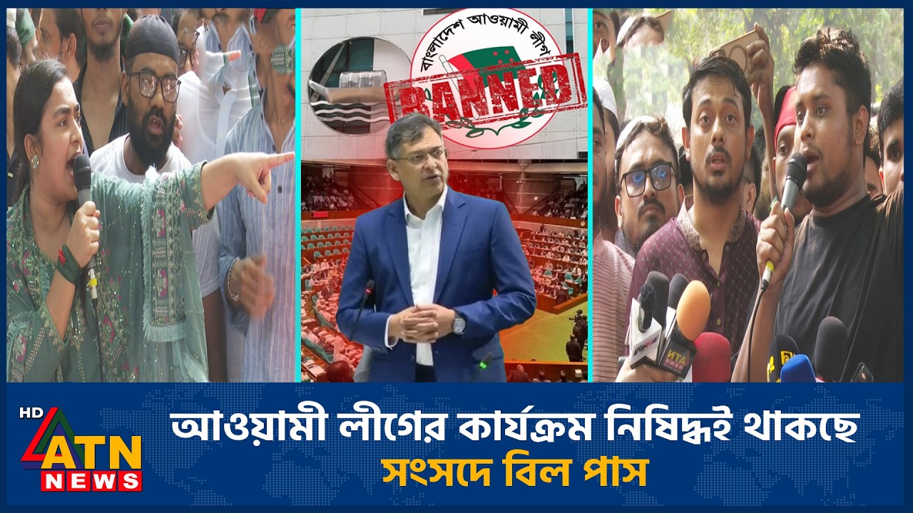 আওয়ামী লীগের কার্যক্রম নিষিদ্ধই থাকছে, সংসদে বিল পাস | Awami League | Remain banned | Bill passed