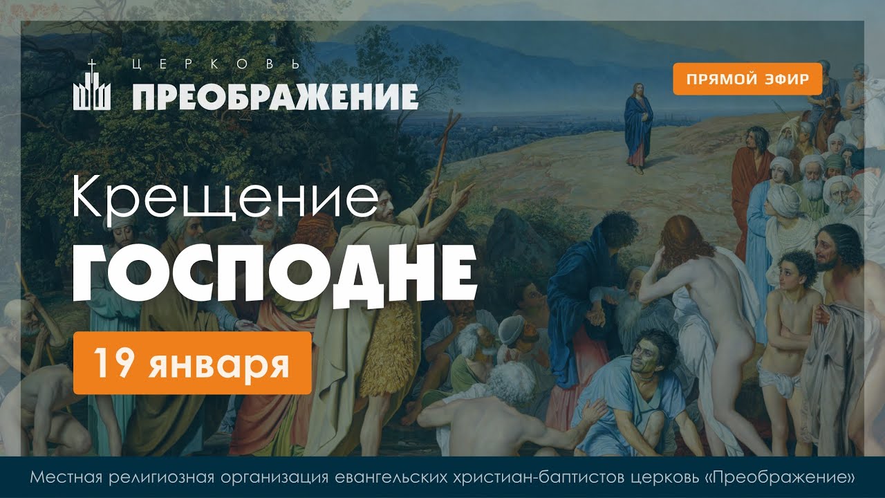 Крещение Господне | 19.01.2026