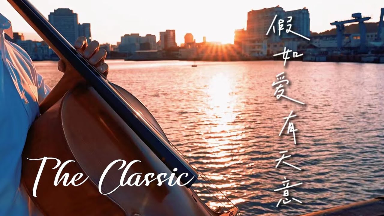 假如愛有天意 | 放下過去，風遍吹開了雲，讓我看清了同夕陽餘暉間的距離。｜【大提琴】Cover By：CelloFox