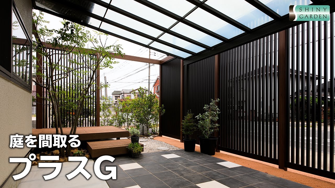 庭を間取る！LIXIL プラスG