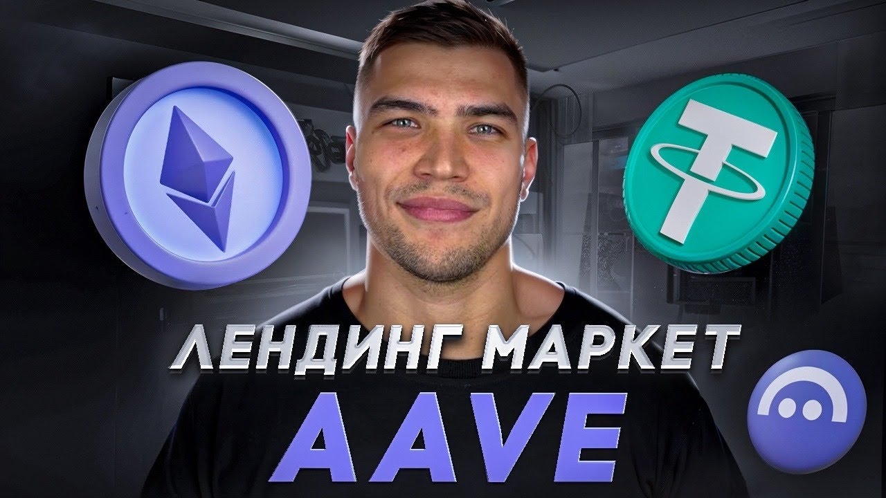AAVE ПОЛНАЯ ИНСТРУКЦИЯ ПО Лендинг маркету для новичков | Как работает и для чего нужен AAVE