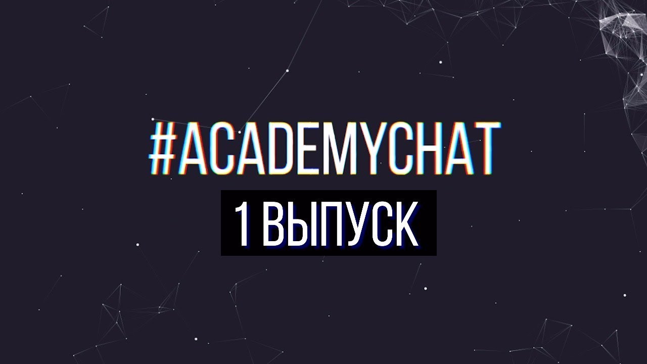 AcademyChat. Выпуск 1