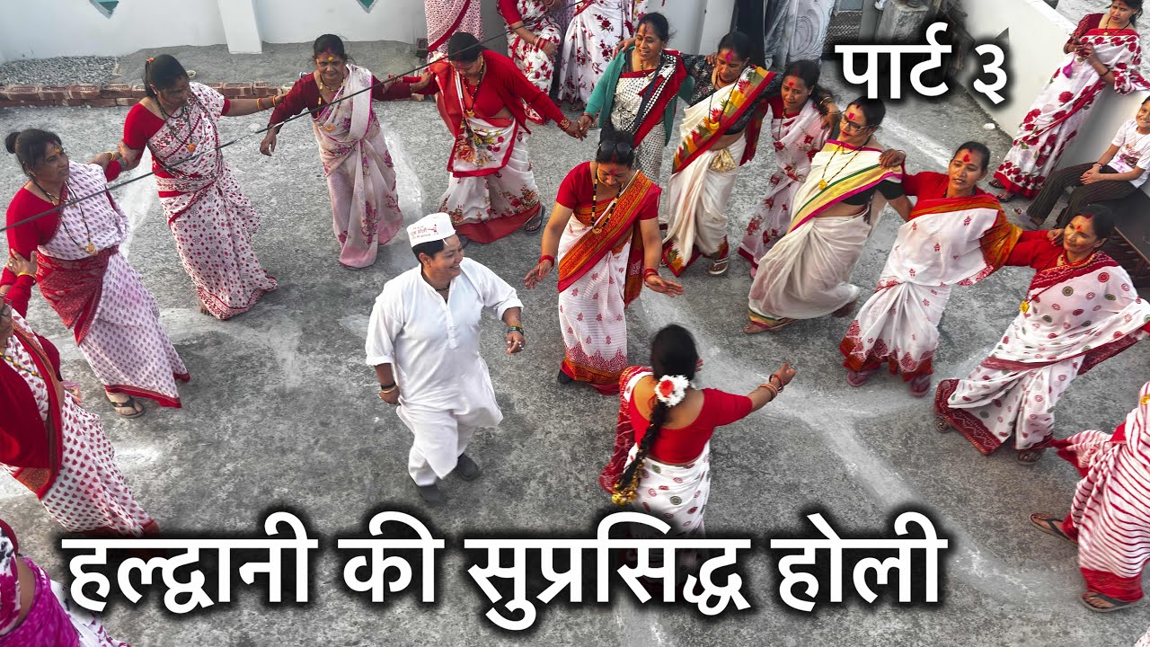 हल्द्वानी की एक मात्र महिला होली ॥देखने वालो की भीड़ उमड़ पड़ती हैं ॥कौन कौन आ रहे हो होली में 😍😃😂