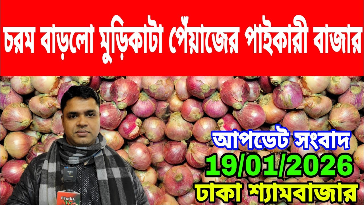 19/01/2026 আরো বাড়বে পেঁয়াজের বাজার আজকের খবর আজকের বাজারে পেঁয়াজ রসুনের পাইকারী দর দাম কত ? Onion