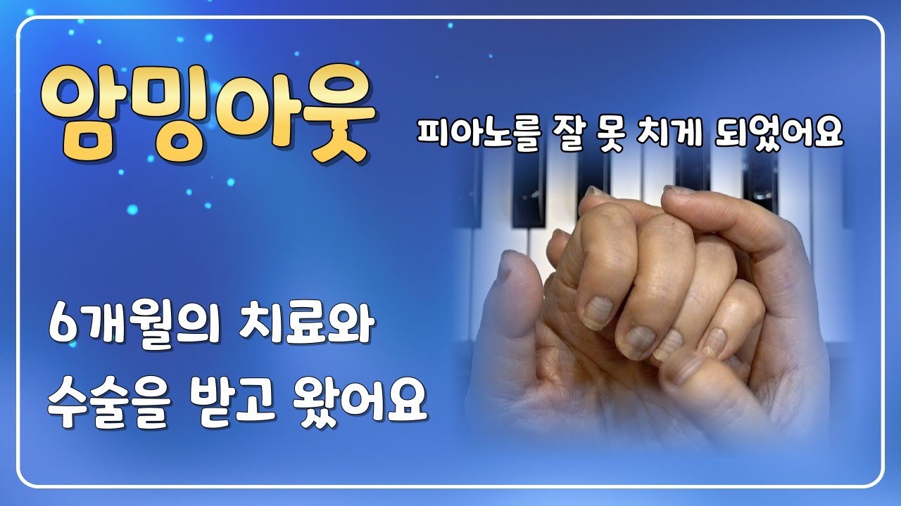 지쌤 암밍아웃 합니다😅 그동안 6개월의 치료와 수술을 받고 왔어요!!✋️🎹🙏