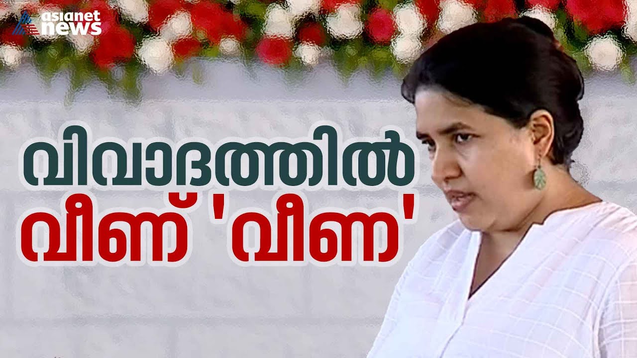 കുടുക്കിയത് മാസപ്പടി ഡയറി; വിവാദത്തിൽ വീണ് 'വീണ'! | Veena Vijayan