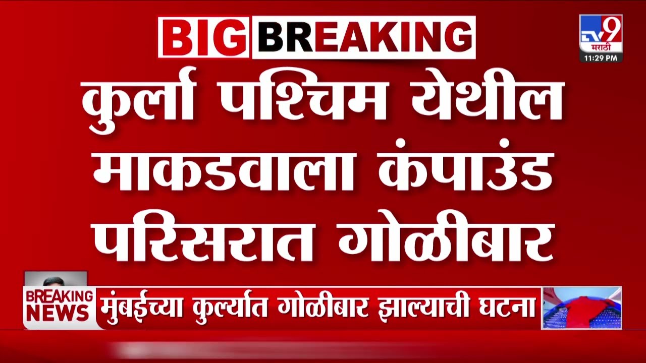 Mumbai च्या कुर्ल्यात गोळीबार झाल्याची घटना , बाबा नावाच्या गुंडावर गोळीबार झाल्याची प्राथमिक माहिती