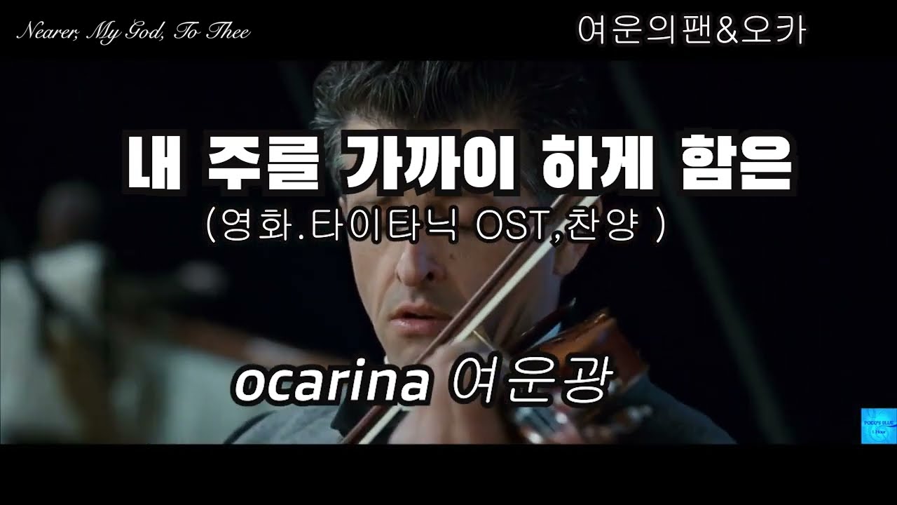 내 주를 가까이 하게함은 ,오카리나(ocarina)연주,여운의팬&오카(여운광)                    영화 타아타닉 ost 찬양