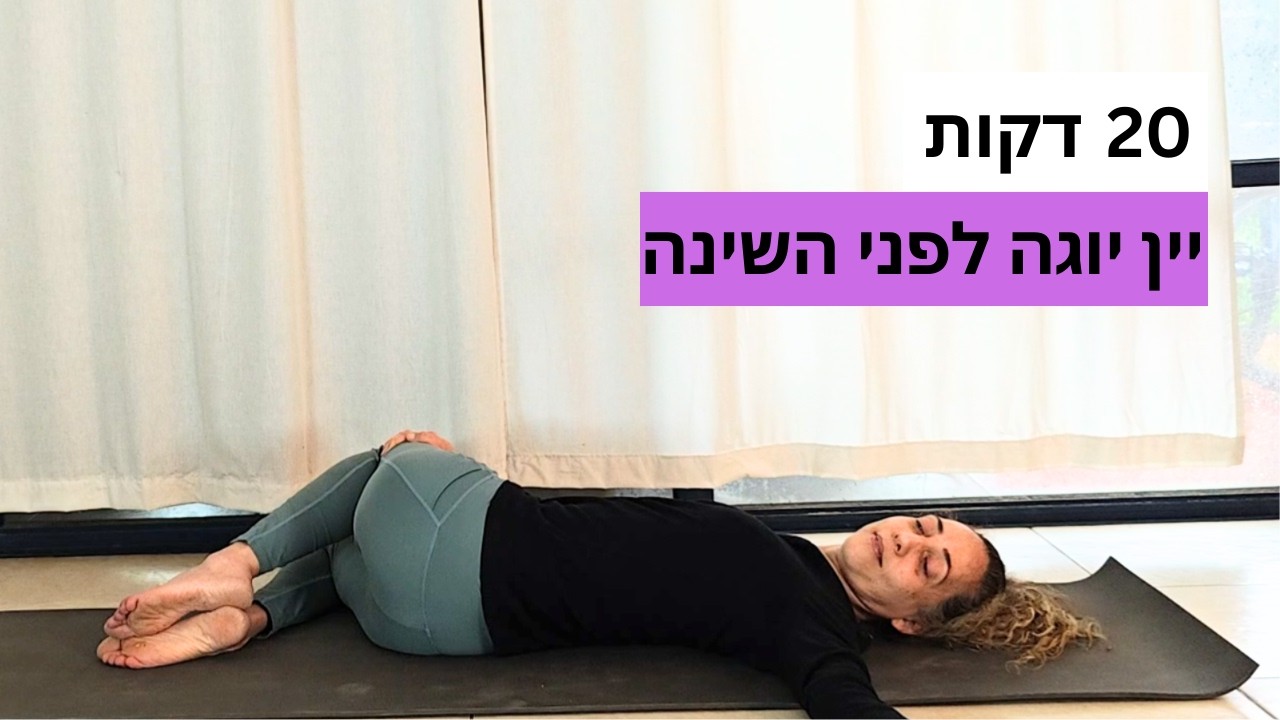 יין יוגה מרגיעה לערב | מתיחות עדינות לפני השינה
