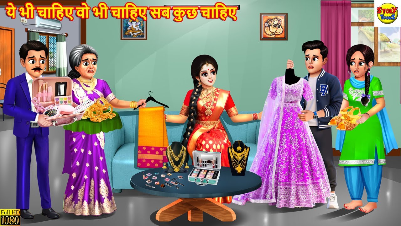 ये भी चाहिए वो भी चाहिए सब कुछ चाहिए  | Hindi Kahani | Hindi Story | Moral Stories | Hindi Cartoon