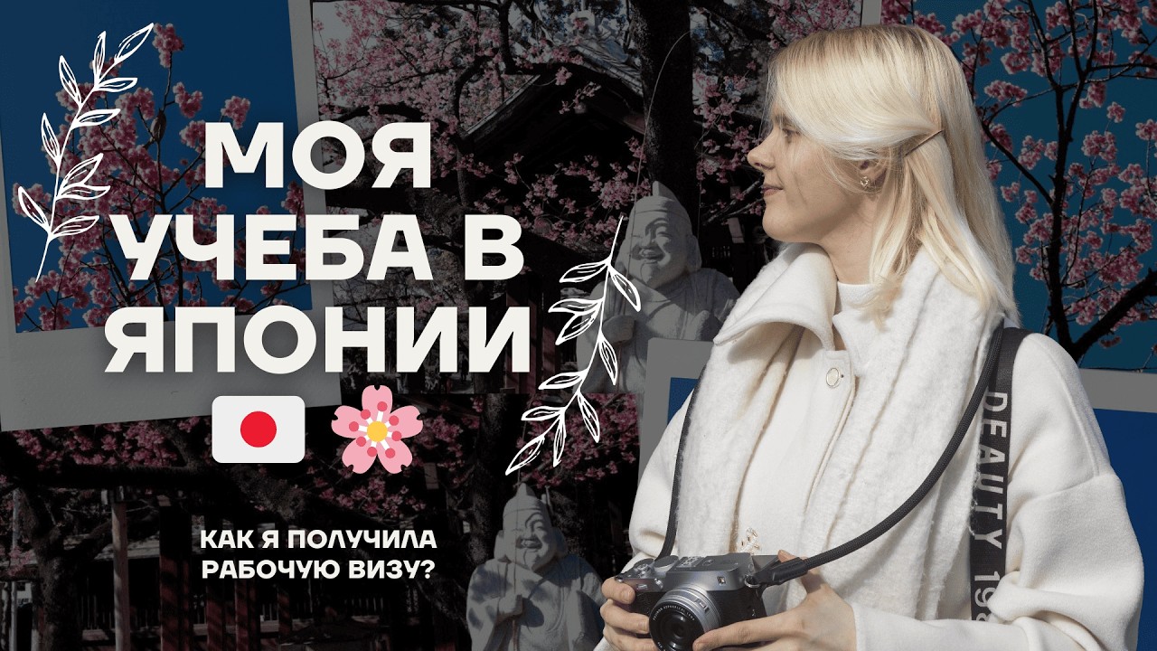 Как учеба в Японии может изменить жизнь?