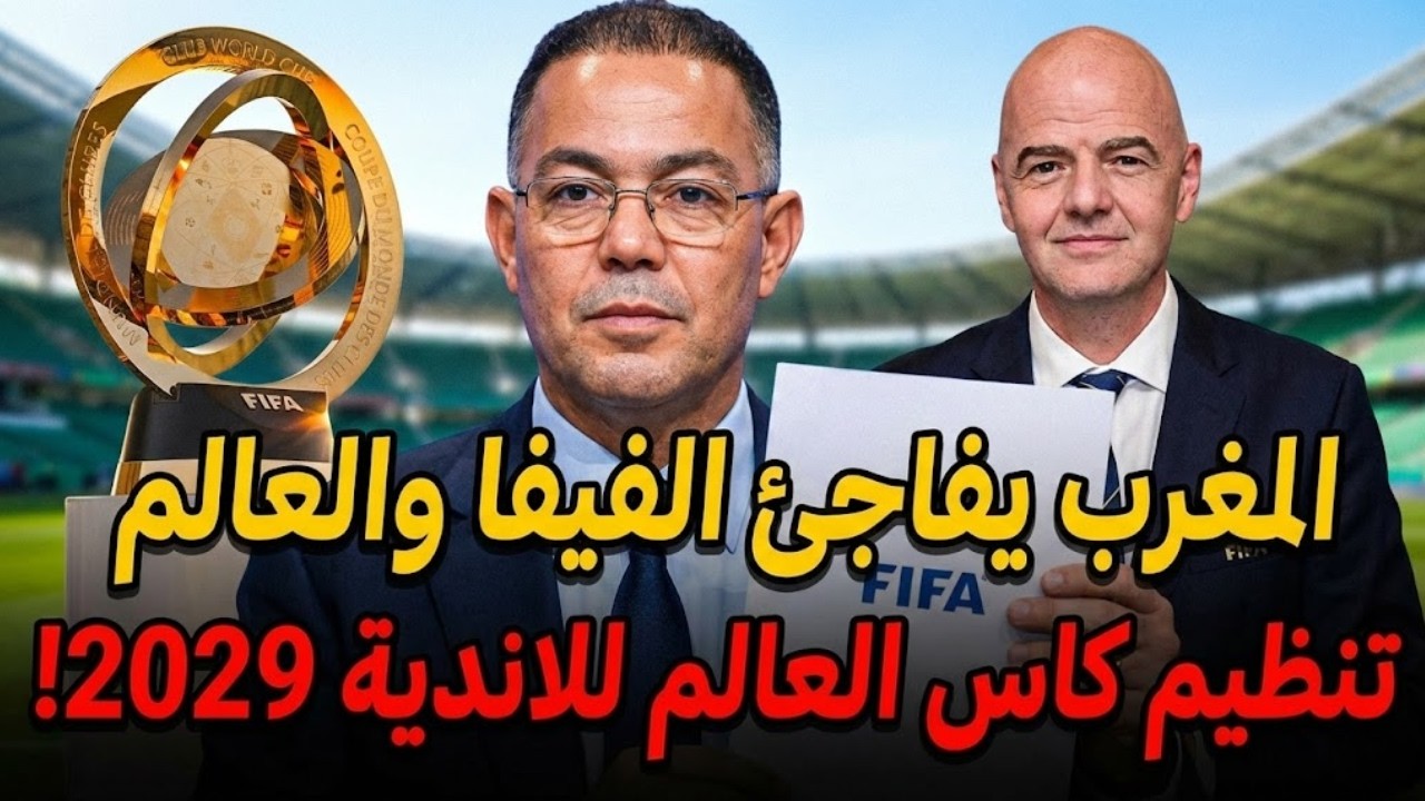 المغرب يقلب الطاولة عالميًا! 😱 مونديال الأندية 2029 في المملكة وأرباح بالمليارات!🔥