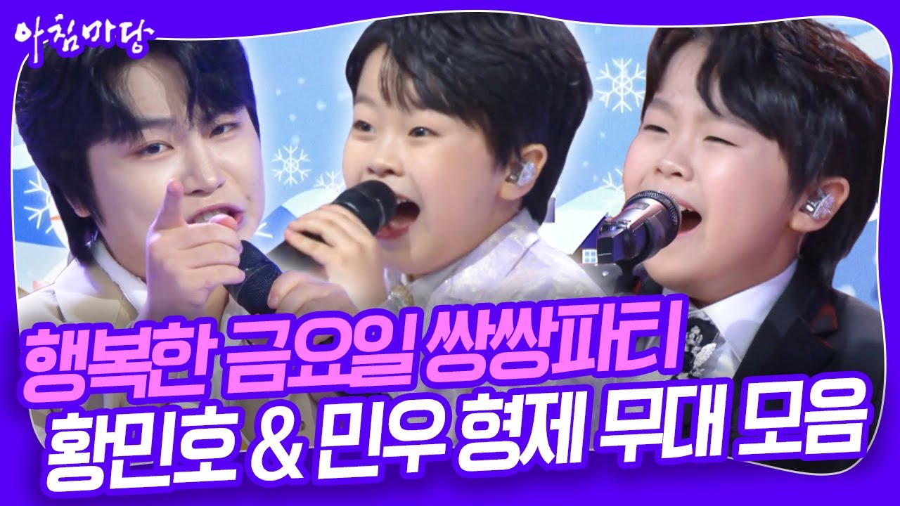 🎤행복한 금요일 쌍쌍파티 황민호 & 황민우 형제 2024년 무대 모음 [아침마당] KBS 방송